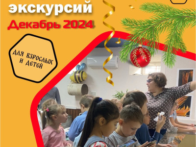 01 декабря 2024. График декабрьских экскурсий в Пчелотеке